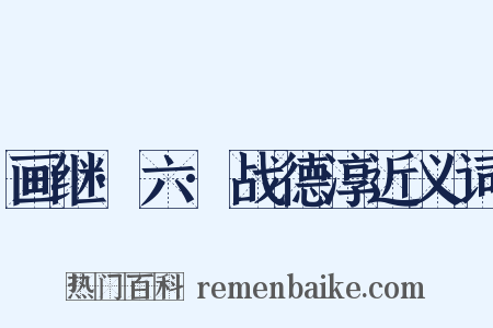 画继·六·战德淳近义词是什么意思的图片